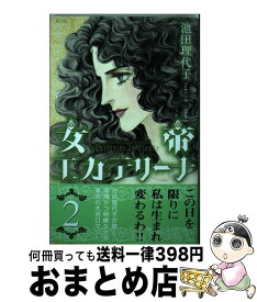 楽天市場 女帝エカテリーナ 池田理代子の通販 楽天市場 女帝エカテリーナ 池田理代子の通販