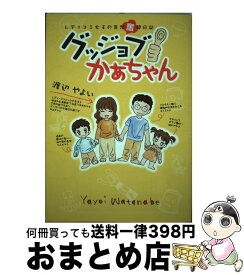 【中古】 グッジョブかぁちゃん レディコミ女王の育児奮闘日記 / 渡辺 やよい / 徳間書店 [単行本]【宅配便出荷】