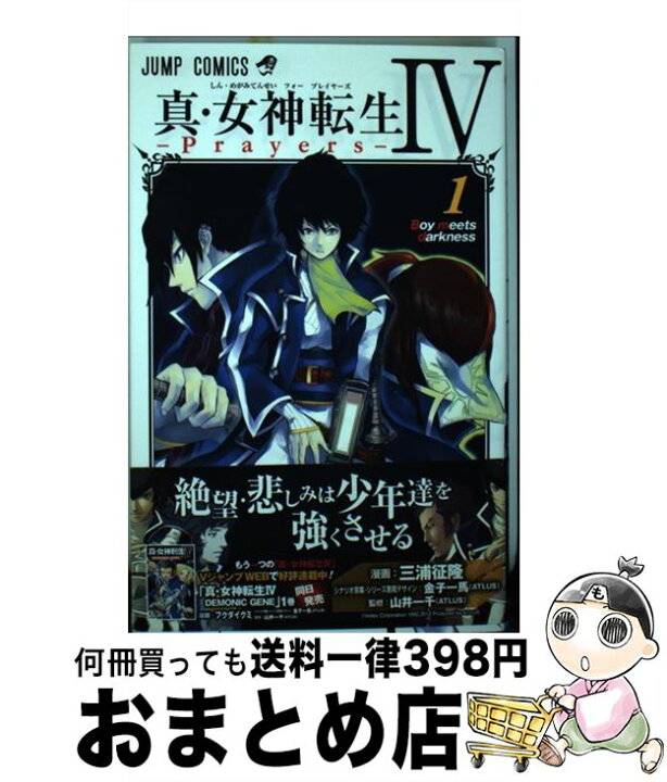 楽天市場】【中古】 真・女神転生4ーPrayersー 1 / 金子 一馬  
