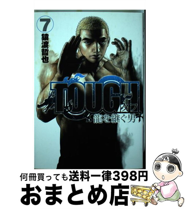 楽天市場 中古 ｔｏｕｇｈ龍を継ぐ男 ７ 猿渡 哲也 集英社 コミック 宅配便出荷 もったいない本舗 おまとめ店