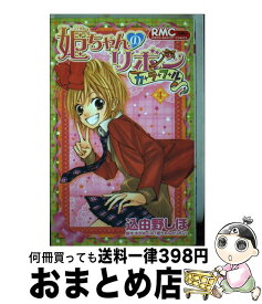 【中古】 姫ちゃんのリボンカラフル 4 / 込由野 しほ / 集英社 [コミック]【宅配便出荷】