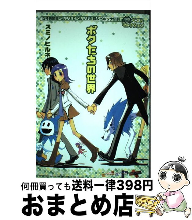 楽天市場】【中古】 女神異聞録ペルソナ2罪＆罰 ボクたちの世界  
