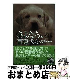 【中古】 さよなら、盲導犬ミッキー / 近藤 靖 / 幻冬舎 [単行本]【宅配便出荷】