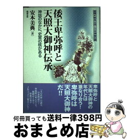 【中古】 倭王卑弥呼と天照大御神伝承 神話のなかに、史実の核がある / 安本美典 / 勉誠出版 [単行本]【宅配便出荷】