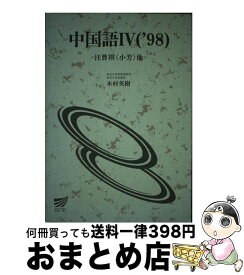 楽天市場 放送大学 中国語の通販
