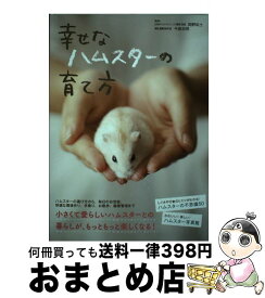 【中古】 幸せなハムスターの育て方 / 岡野 祐士, 今泉 忠明 / 大泉書店 [単行本]【宅配便出荷】