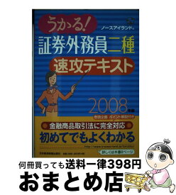 【中古】 うかる！証券外務員二種速攻テキスト（2008年版） / ノースアイランド / 日本経済新聞出版 [単行本]【宅配便出荷】