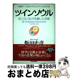 【中古】 ツインソウル / 飯田 史彦 / PHP研究所 [単行本]【宅配便出荷】