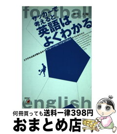 楽天市場 サッカーで考えると英語はよくわかるの通販