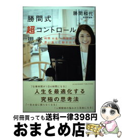 【中古】 勝間式超コントロール思考 / 勝間和代 / アチーブメント出版 [単行本]【宅配便出荷】