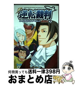 楽天市場 逆転検事2 アンソロジーの通販