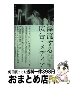 【中古】 漂流する広告・メディア 12人のキーパーソンと語る「マス×ネット」の今 / 藤田 康人 / 日経BPコンサルティング [単行本]【宅配便出荷】