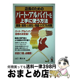 【中古】 店長のためのパート・アルバイトを上手に使う方法 募集・採用・人材化・待遇・トラブル対策 / 山口 廣太 / KADOKAWA(中経出版) [単行本]【宅配便出荷】