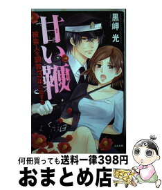 【中古】 甘い鞭被告人を調教3年に処する / 黒岬 光 / ぶんか社 [コミック]【宅配便出荷】