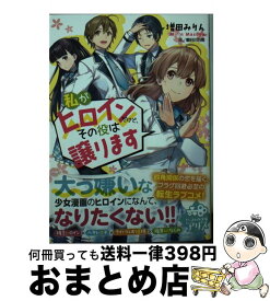 楽天市場 私がヒロインだけど その役は譲りますの通販