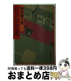 【中古】 おらんだ左近 / 柴田 錬三郎 / 集英社 [文庫]【宅配便出荷】