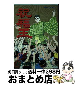 楽天市場 祝福王の通販