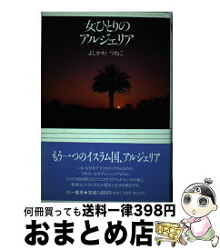 【中古】 女ひとりのアルジェリア / よしかわ つねこ / 三一書房 [単行本]【宅配便出荷】