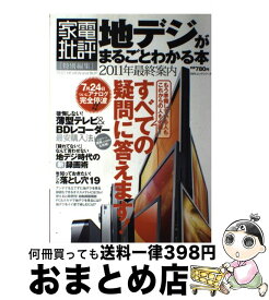 【中古】 地デジがまるごとわかる本 2011年最終案内 / 晋遊舎 / 晋遊舎 [ムック]【宅配便出荷】