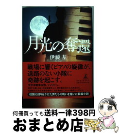 【中古】 月光の奪還 / 伊藤 基 / 幻冬舎ルネッサンス [単行本]【宅配便出荷】