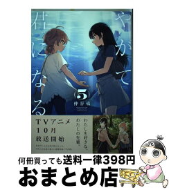 楽天市場 やがて君になる 5の通販 楽天市場 やがて君になる 5の通販