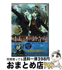 【中古】 艦隊これくしょんー艦これー止まり木の鎮守府 1 / ヒロイチ, 「艦これ」運営鎮守府 / KADOKAWA/アスキー・メディアワークス [コミック]【宅配便出荷】