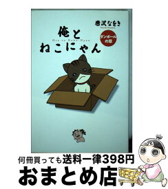 【中古】 俺とねこにゃん ダンボールの章 / 唐沢 なをき / 小学館 [コミック]【宅配便出荷】