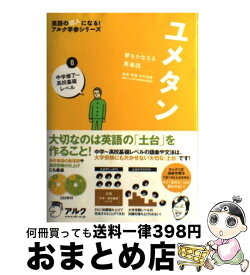 【中古】 ユメタン 夢をかなえる英単語 0 / 木村 達哉 / アルク [単行本]【宅配便出荷】