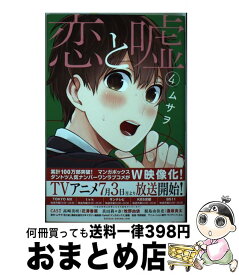 【中古】 恋と嘘 4 / ムサヲ / 講談社 [コミック]【宅配便出荷】