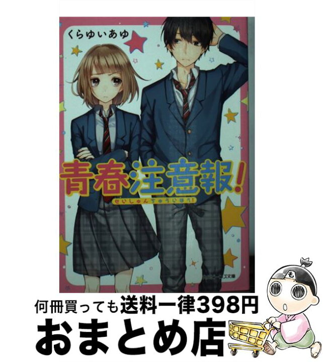 楽天市場 中古 青春注意報 くらゆい あゆ はくり ｋａｄｏｋａｗａ 文庫 宅配便出荷 もったいない本舗 おまとめ店