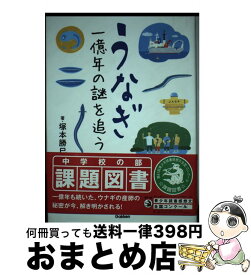 【中古】 うなぎ一億年の謎を追う / 塚本勝巳 / 学研プラス [単行本]【宅配便出荷】