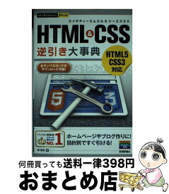 【中古】 HTML　＆　CSS逆引き大事典 HTML5　CSS3対応 / 境 祐司 / 技術評論社 [単行本（ソフトカバー）]【宅配便出荷】