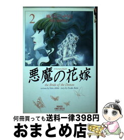 楽天市場 悪魔の花嫁 2の通販