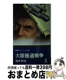 楽天市場 福本 大阪極道戦争の通販