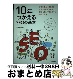 【中古】 10年つかえるSEOの基本 / 土居 健太郎 / 技術評論社 [単行本（ソフトカバー）]【宅配便出荷】