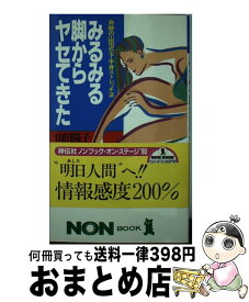 【中古】 みるみる脚からヤセてきた 奇跡の山田式・下半身ストレッチ法 / 山田 陽子 / 祥伝社 [新書]【宅配便出荷】