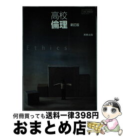 楽天市場 高校倫理の通販