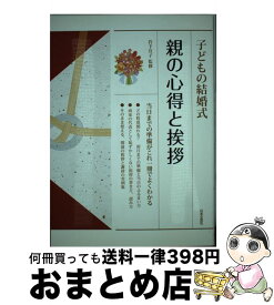 楽天市場 心に響く結婚スピーチ 新郎新婦 両親 親族 スピーチ 謝辞 あいさつのすべて の通販