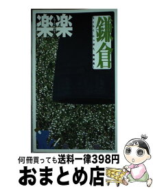【中古】 鎌倉 / ジェイティビィパブリッシング / ジェイティビィパブリッシング [単行本]【宅配便出荷】