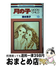 【中古】 月の子 13 / 清水 玲子 / 白泉社 [新書]【宅配便出荷】