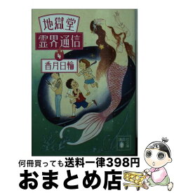 楽天市場 完全版 地獄堂霊界通信 1 香月日輪の通販