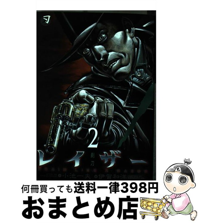 楽天市場 中古 レイザー ｂｒａｉｎ ｌｉｋｅ ａ ｒａｚｏｒ ２ 小池 一夫 伊賀 和洋 小池書院 コミック 宅配便出荷 もったいない本舗 おまとめ店