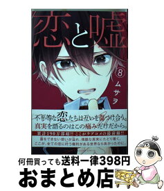 【中古】 恋と嘘 8 / ムサヲ / 講談社 [コミック]【宅配便出荷】