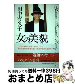 【中古】 女の美貌 造顔マッサージからバスタイム美容まで / 田中 宥久子 / 中央公論新社 [単行本]【宅配便出荷】