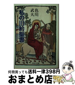 【中古】 私の旧約聖書 / 色川 武大 / 中央公論新社 [文庫]【宅配便出荷】