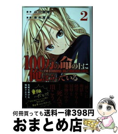 【中古】 100万の命の上に俺は立っている 2 / 奈央 晃徳 / 講談社 [コミック]【宅配便出荷】