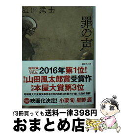 【中古】 罪の声 / 塩田 武士 / 講談社 [文庫]【宅配便出荷】