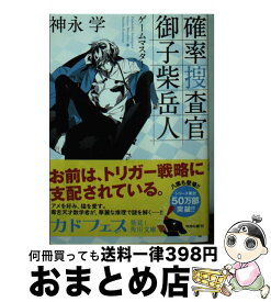 楽天市場 確率捜査官 御子柴岳人 文庫の通販