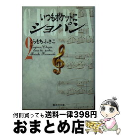 【中古】 いつもポケットにショパン 2 / くらもち ふさこ / 集英社 [文庫]【宅配便出荷】