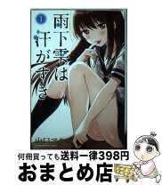 楽天市場】雨 汗（本・雑誌・コミック）の通販